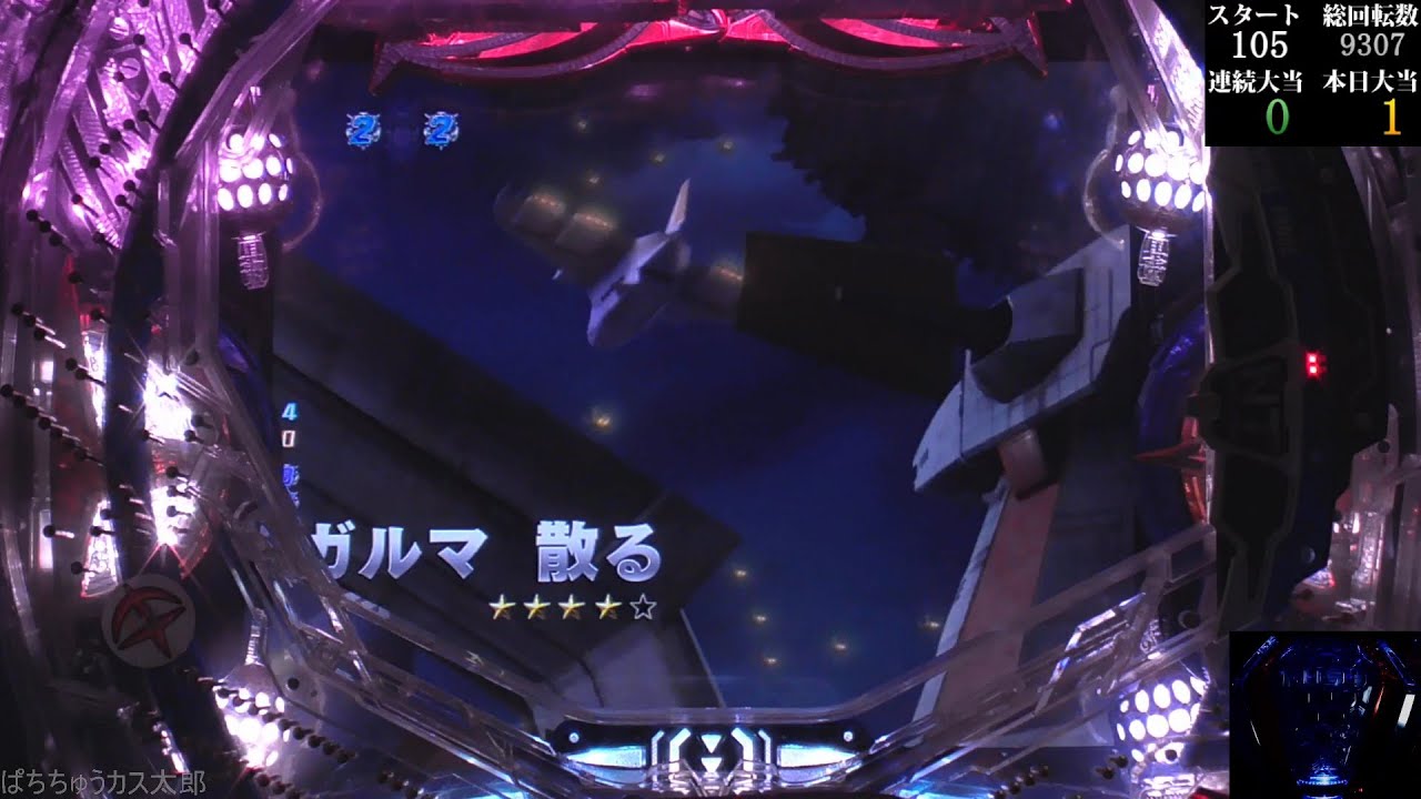 パチンコ実機【CR F機動戦士ガンダム LAST SHOOTING 3V 】Part.7