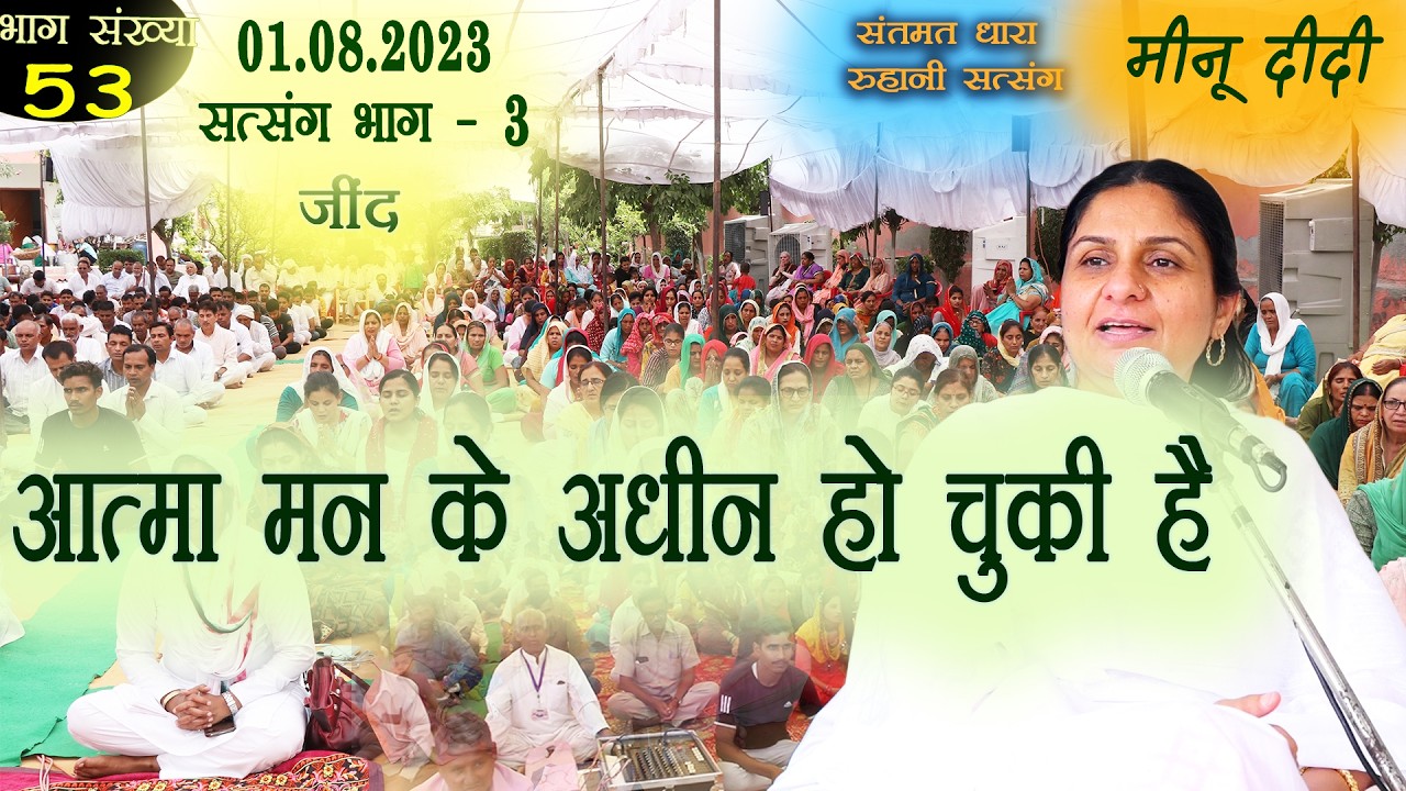 भाग 53. मीनू दीदी सत्संग || 01 अगस्त 2023 जींद सत्संग - 3 || मुख से जपे सो मानवा मन से जपे सो देव