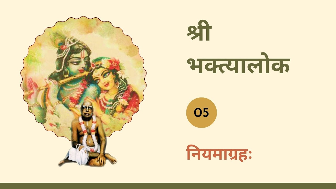 05. श्री भक्त्यालोक | नियमाग्रहः