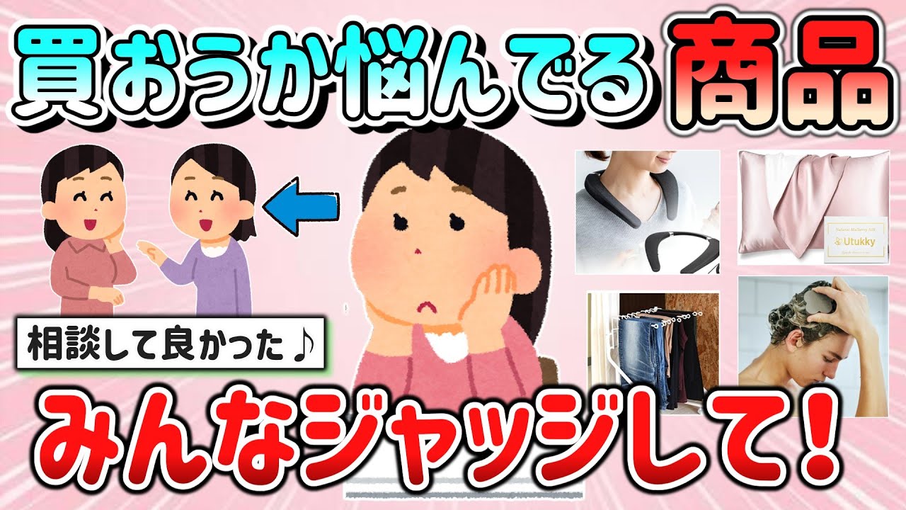 【有益スレ】買おうか悩んでる商品をみんなにジャッジしてもらいたい！「これは買い！〇〇は辞めとけ！」【ガルちゃんGirlschannelまとめ】