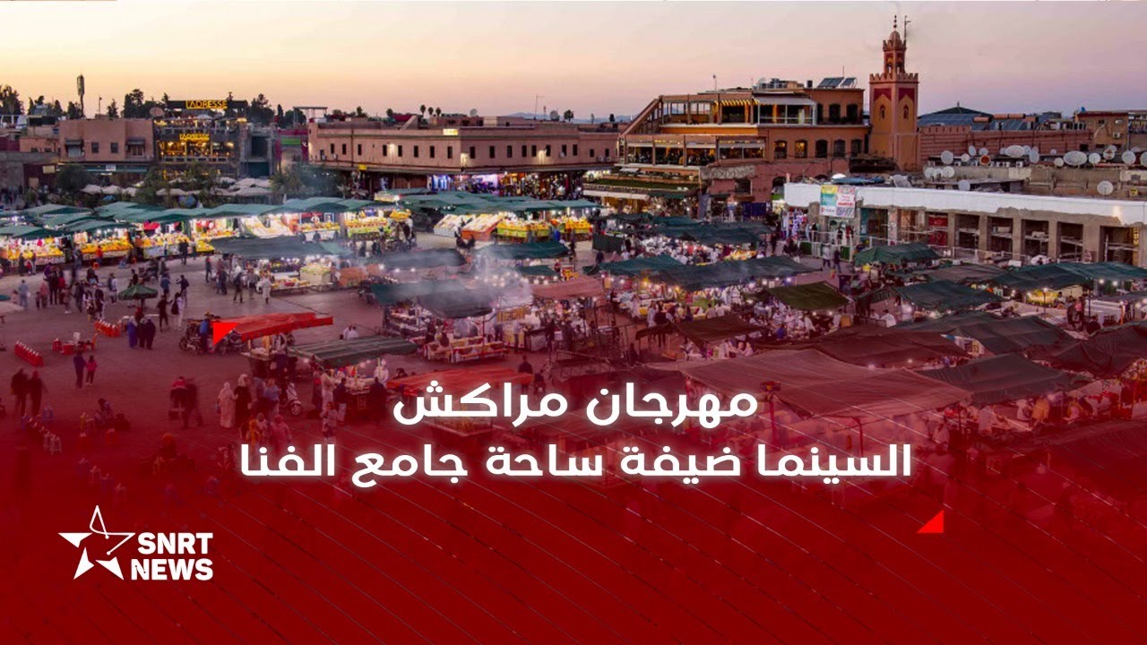 مهرجان مراكش .. الحلقة تستضيف السينما بجامع الفنا