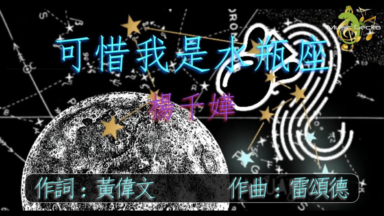 楊千嬅 - 可惜我是水瓶座  [動態歌詞] / Miriam Yeung - Pity I'm an Aquarius (w/lyrics) #楊千嬅  #可惜我是水瓶座 #cantopop #粵語歌