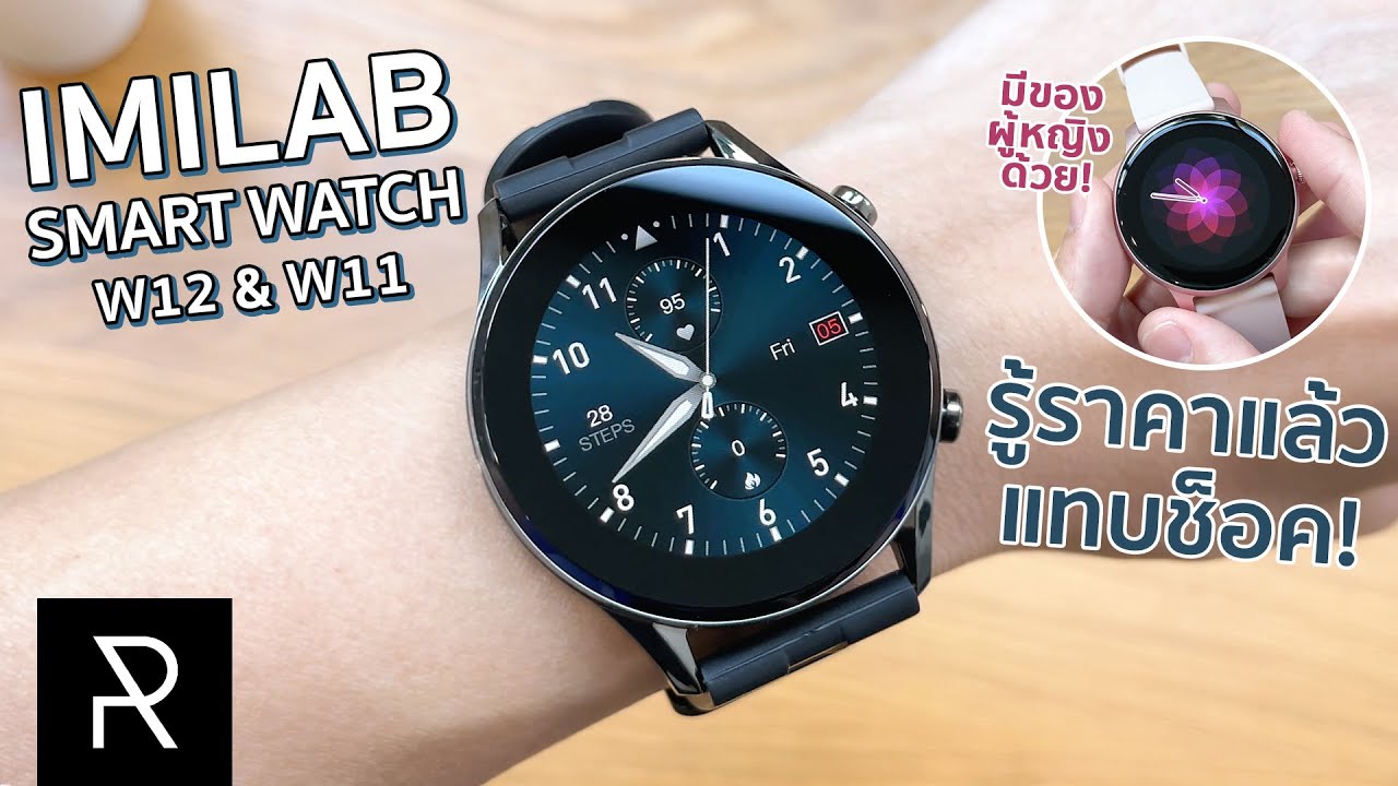 ราคาพันนิดๆ แต่ทำได้เกือบหมด! IMILAB Smart Watch W12 และ W11 - Pond Review