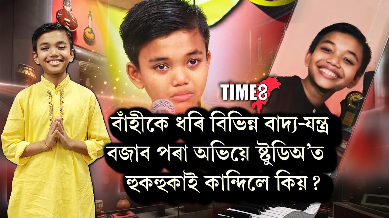 📌কিয় ষ্টুডিঅ'ত হুকহুকাই কান্দিলে অভিয়ে?