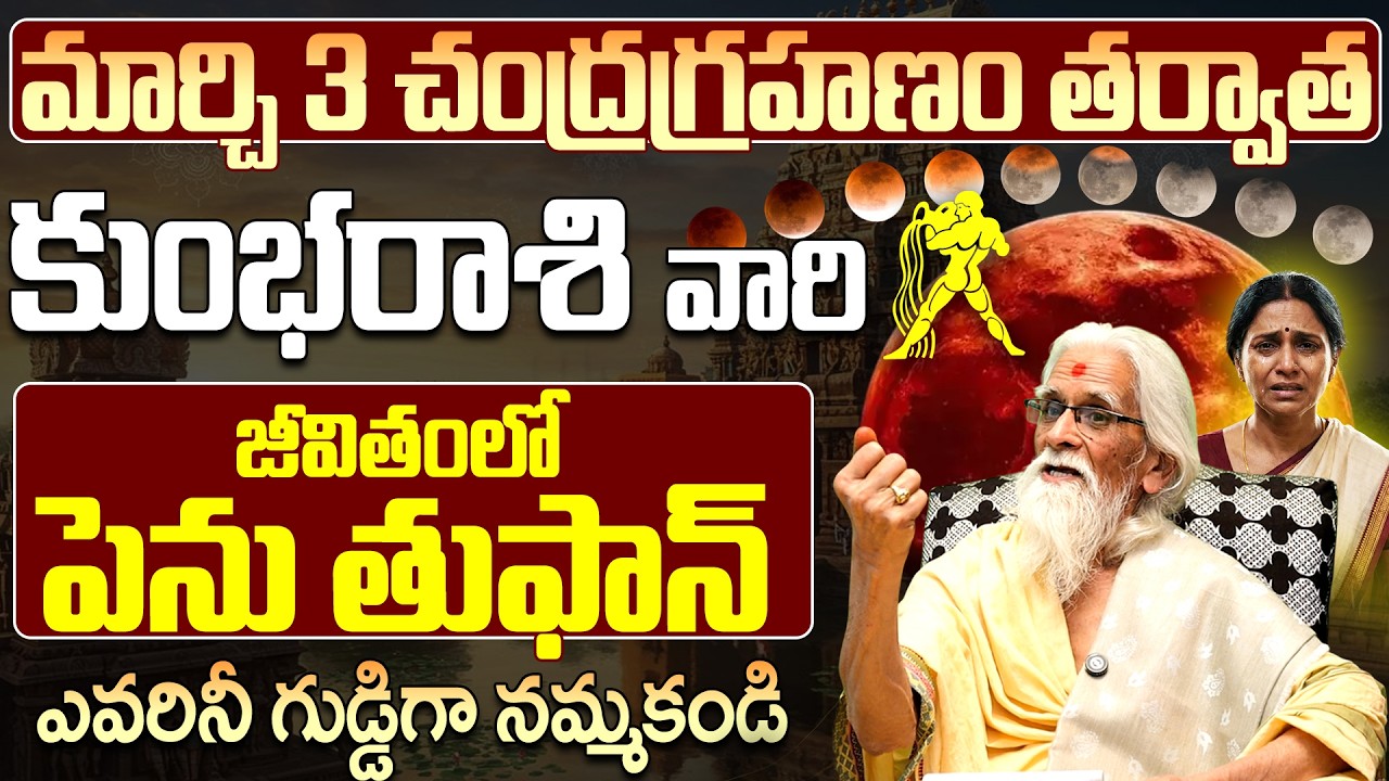 కుంభ రాశి జీవితంలో పెను తుఫాన్? | Kumbha Rasi Chandra Grahanam March 3rd 2026 Telugu