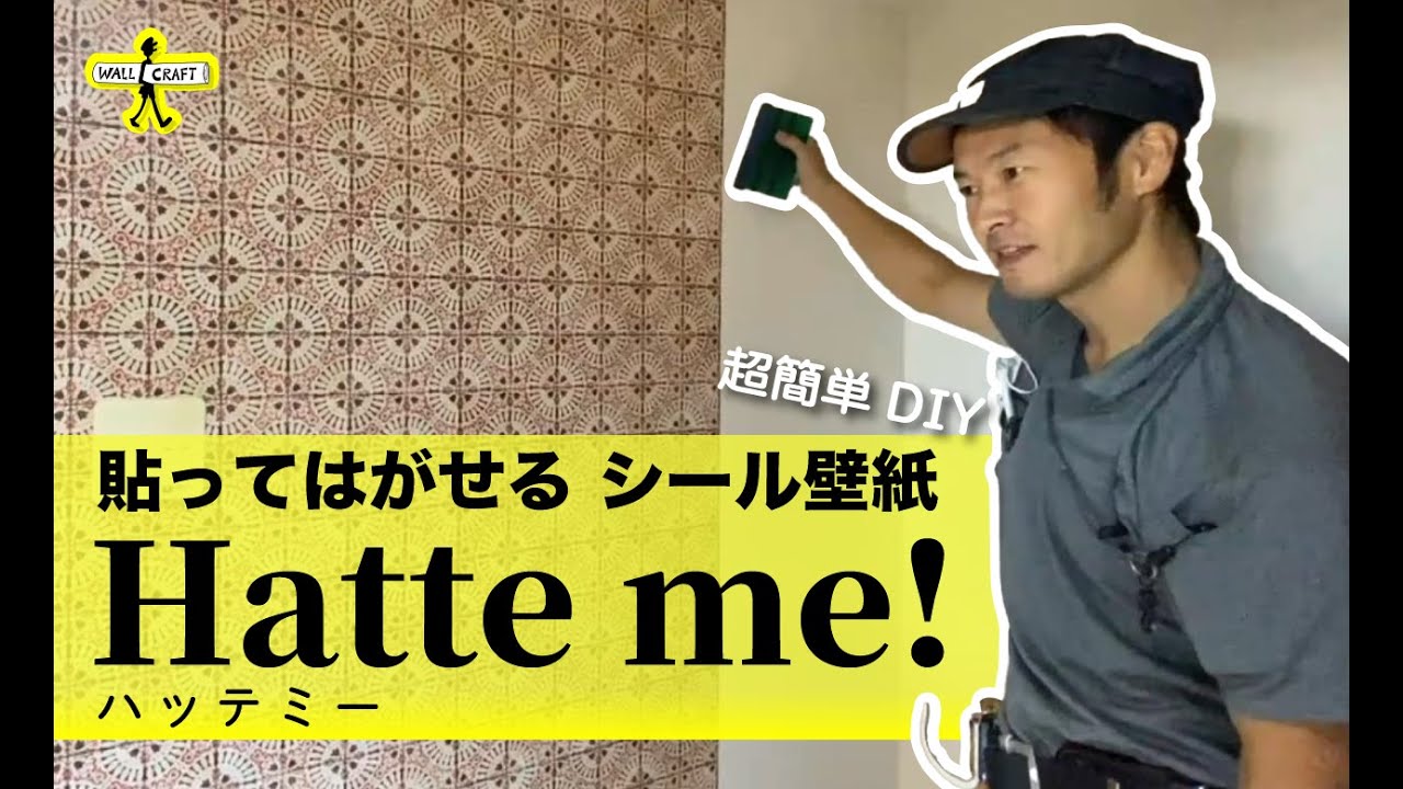 【DIY】簡単！貼ってはがせる シール壁紙 「Hatte me! (ハッテミー)」