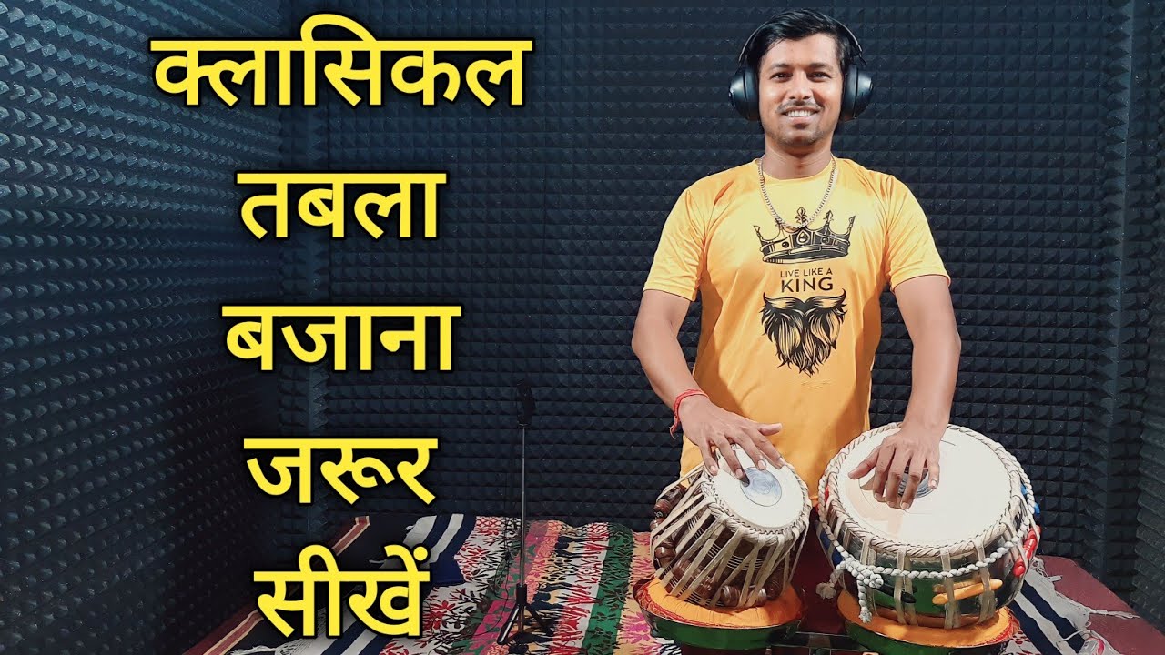 क्लासिकल तबला बजाना जरूर सीखें | Tabla Tips for Classical Tabla Solo Performance | Very Easy Trick