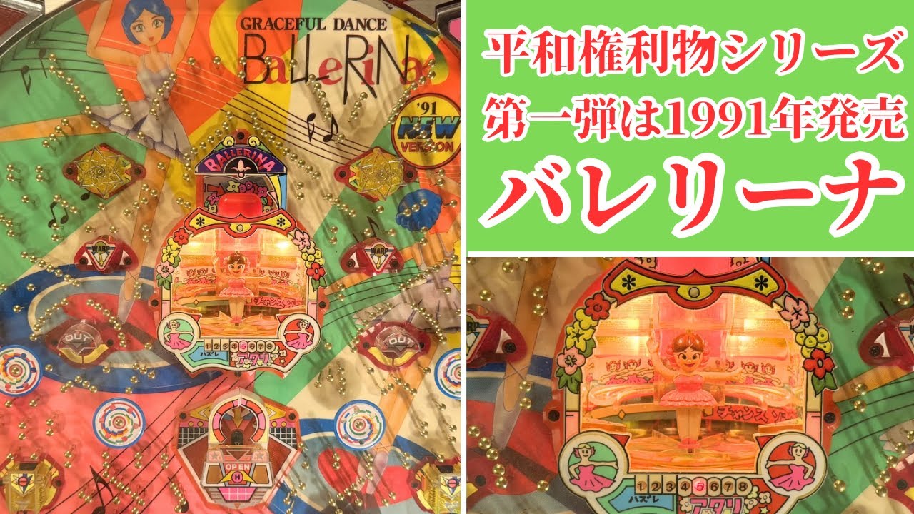 大当たり確率は1/5！バレリーナ【権利物】#レトロパチンコ 