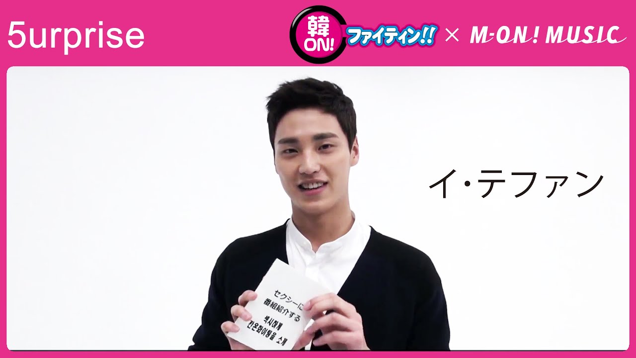 【MISSION】5urprise イ・テファン @ 韓ON! ファイティン!! 初収録現場