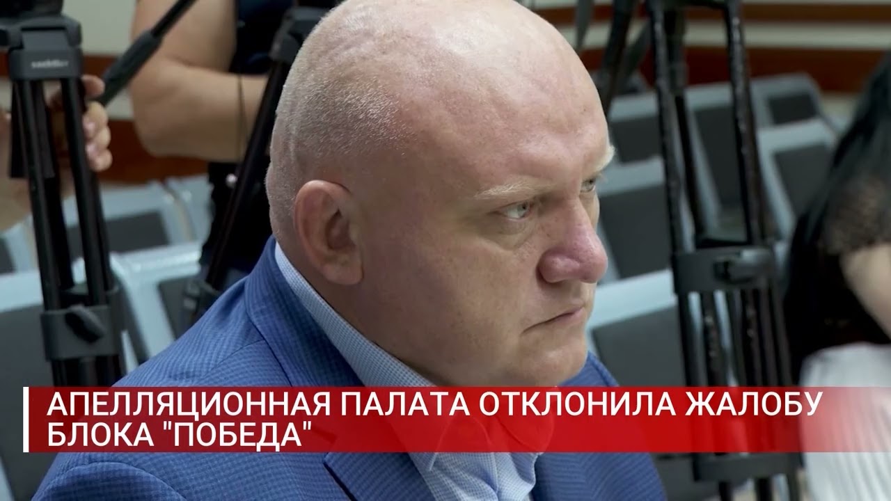 АПЕЛЛЯЦИОННАЯ ПАЛАТА ОТКЛОНИЛА ЖАЛОБУ БЛОКА ПОБЕДА