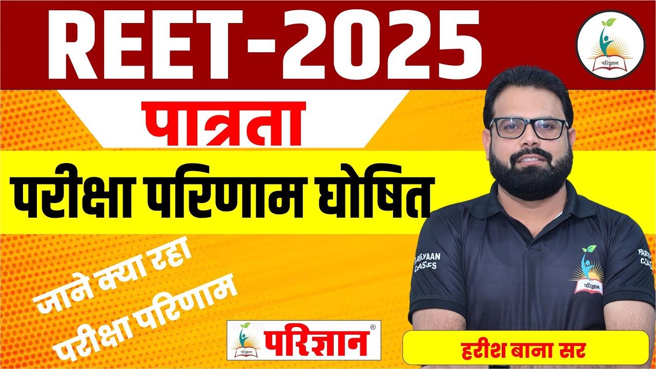 REET EXAM RESULT 2025 |  Reet Result 2025 | By Harish Bana Sir| parigyaan classes, Jodhpur