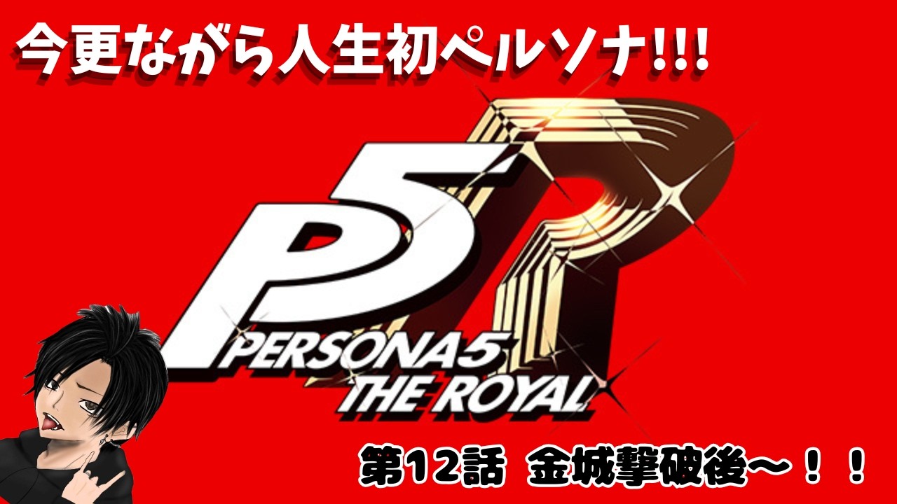 【ペルソナ５ザ・ロイヤル】今更ながらペルソナ始めました！！【Part12 金城撃破後～！！】