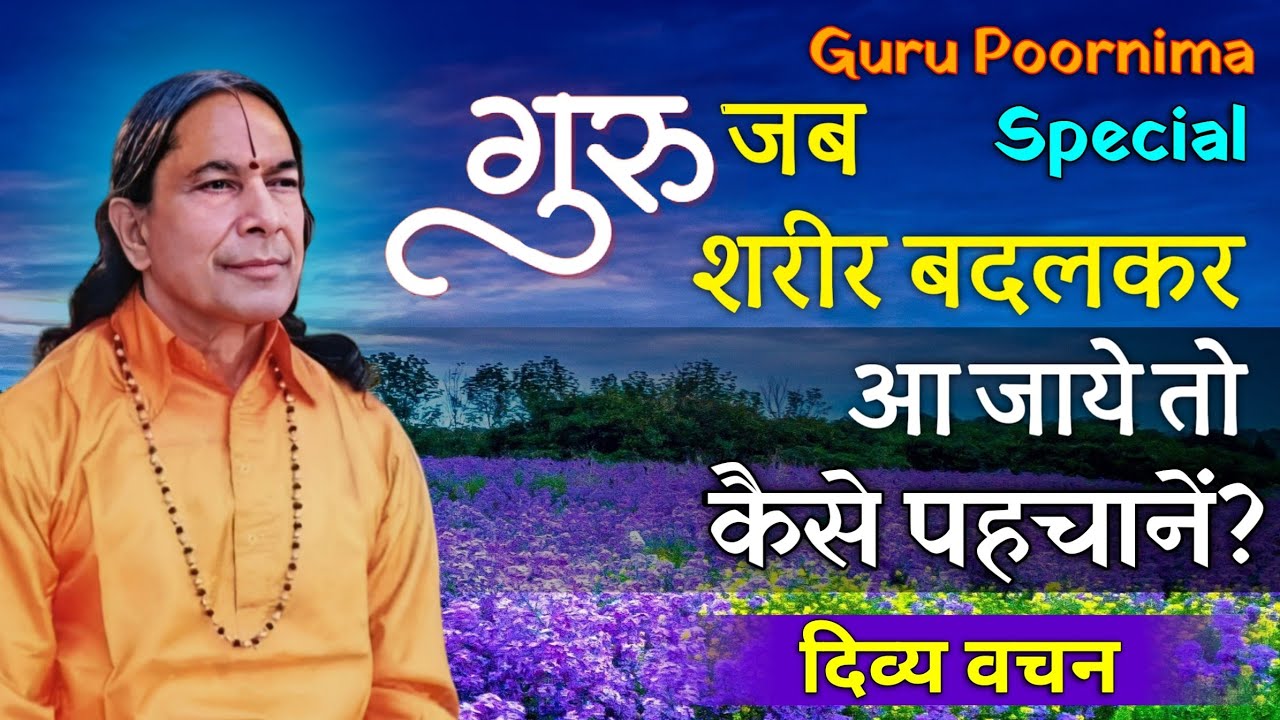 गुरु जब शरीर बदलकर आ जाये तो कैसे पहचानें? | Guru Poornima (2023) Special