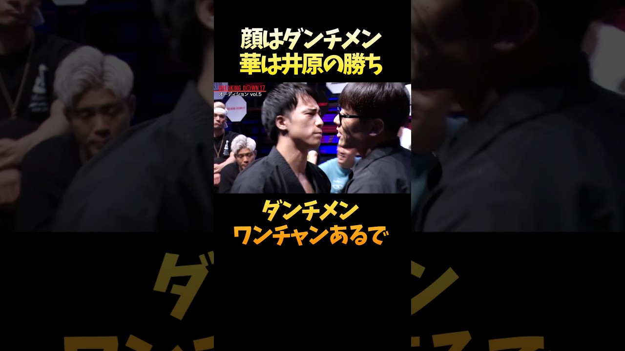 顔はダンチメン、華は井原の勝ち #shorts
