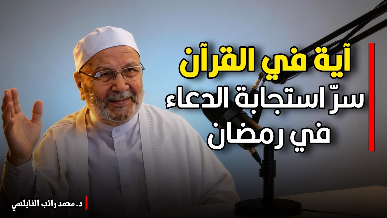 إذا أردت أن يستجاب دعائك في رمضان... طبق هذه الآية وانتظر النتيجة.... د. محمد راتب النابلسي.