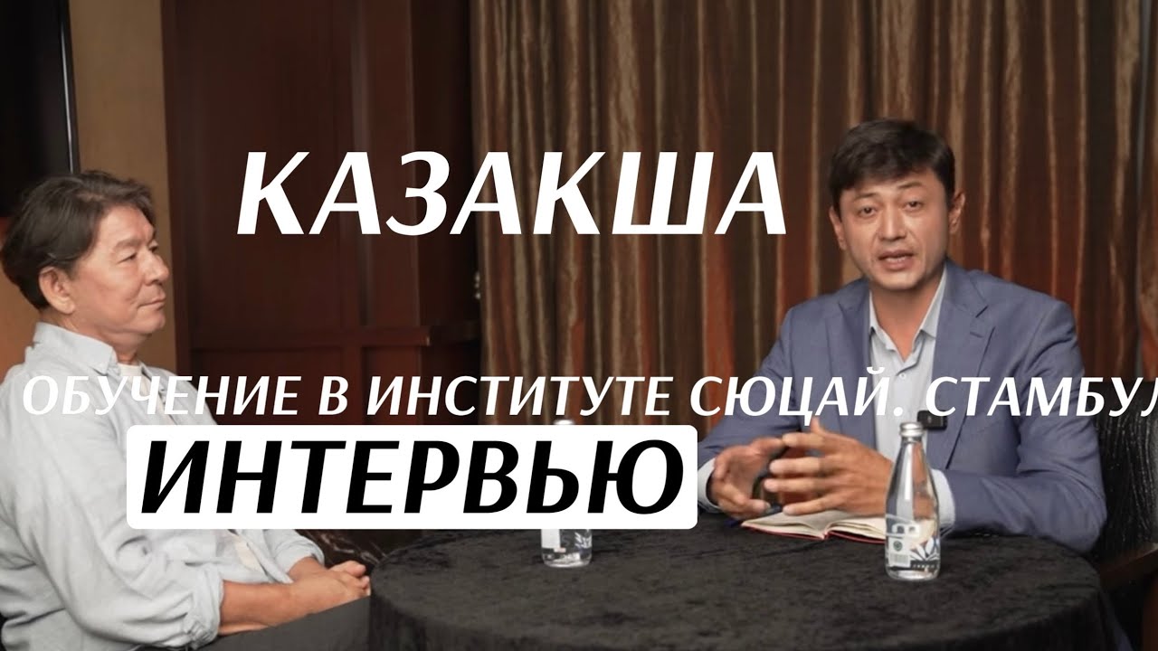 Жанат Қожамжаров | Сюцай ғылымы | қазақша интервью