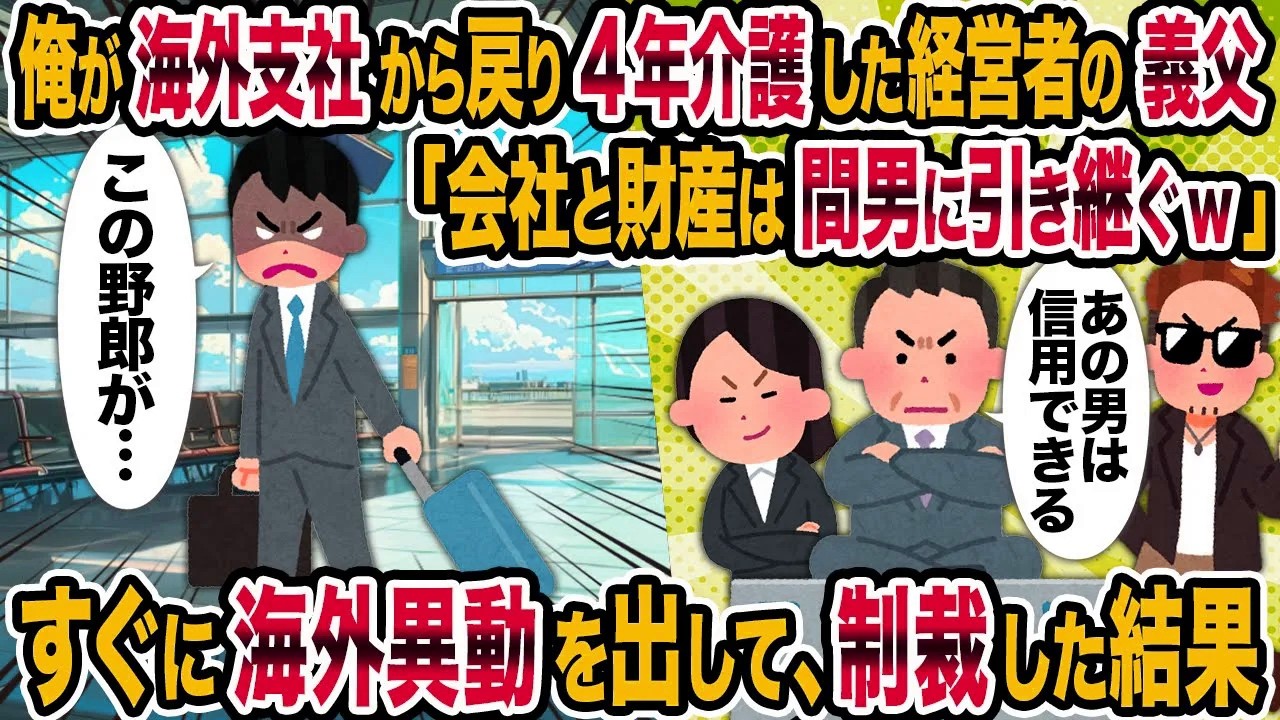 【2ch修羅場スレ】俺が海外支社から戻り4年介護した経営者の義父「会社と財産は間男に引き継ぐw」→すぐに海外異動を出して、制裁した結果