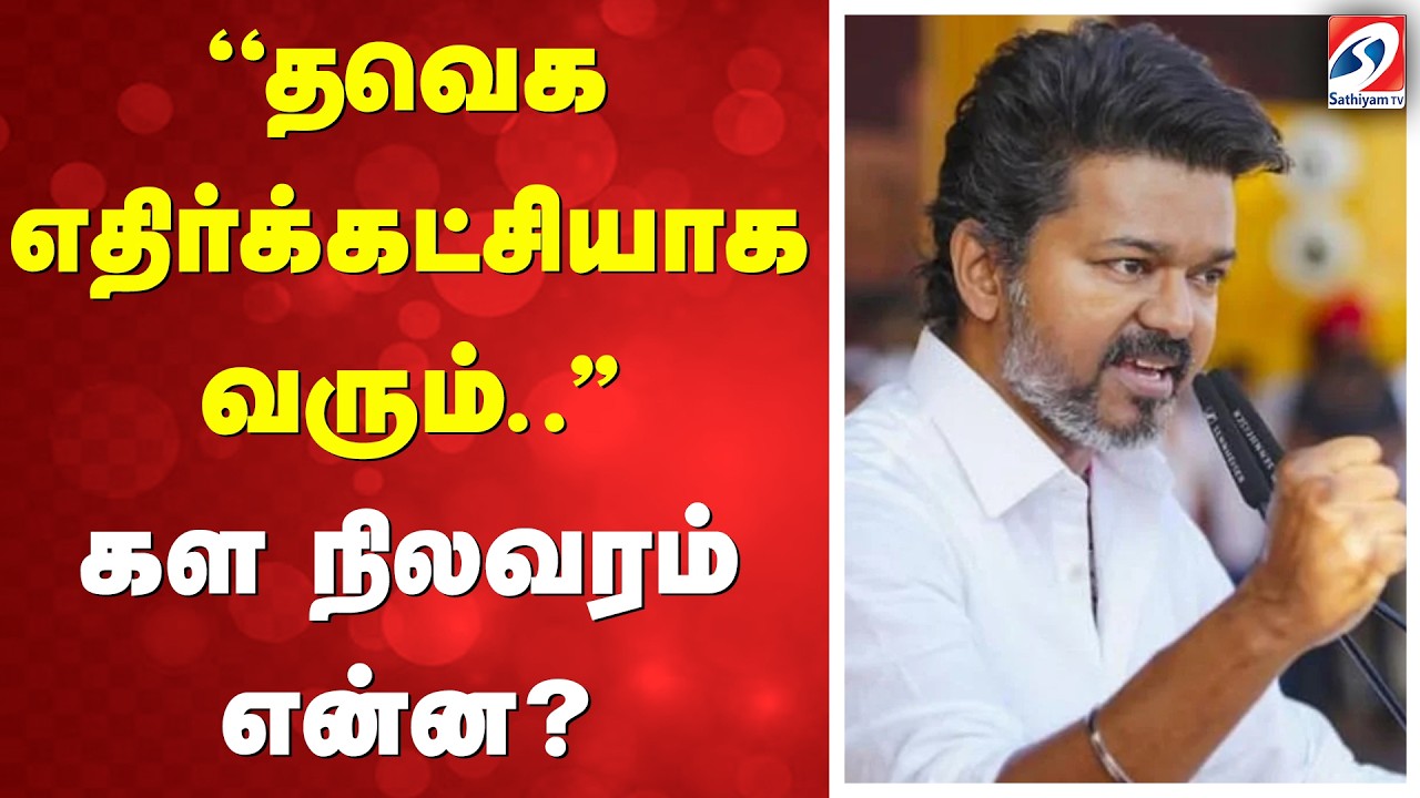 ''தவெக எதிர்க்கட்சியாக வரும்..'' கள நிலவரம் என்ன?