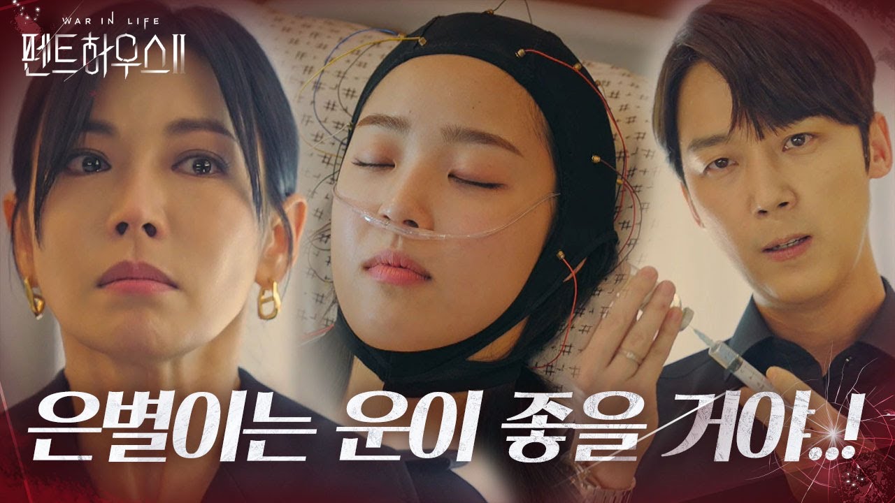 “운이 좋았어..” 김소연×윤종훈, 최예빈에 약물 투여! ㅣ펜트하우스2(Penthouse2)ㅣSBS DRAMA