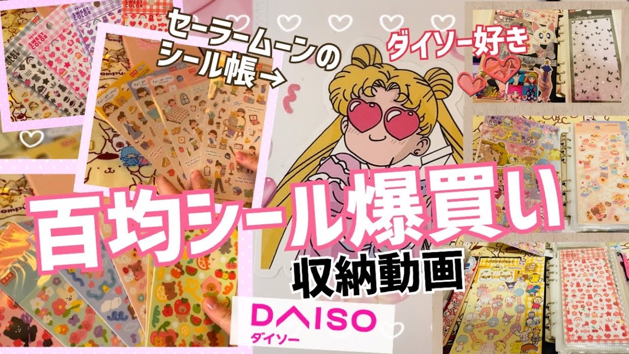 【百均爆買い❣️】ダイソーのシールがめっちゃ可愛い💕シール帳の使い分け・収納方法も全部見せ💖シール大好き主婦の購入品紹介⋆⸜♡⸝‍⋆ゆるっとらいふシリーズ全部集めたい(⌯¤̴̶̷̀ω¤̴̶̷́)✧