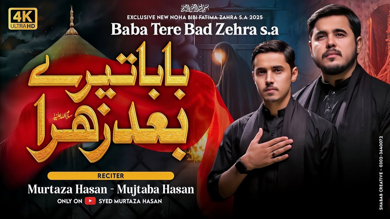 Ayyam E Fatima Noha 2026 | Baba Tere Baad Zehra | Bibi Fatima Noha 2025 | Murtaza & Mujtaba