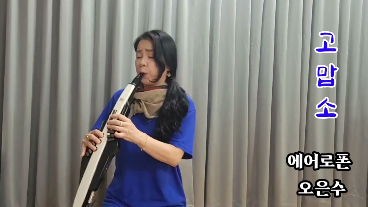 #고맙소 김호중, Roland Aerophone AE-20, 전자색소폰 #에어로폰 연주 #오은수