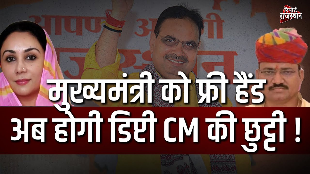 भजनलाल मंत्रिमंडल में बदल सकते है Deputy CM और मंत्री, 6-7 मंत्रियों की होगी विदाई ?