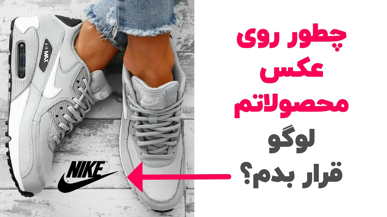 آموزش گذاشتن لوگو روی عکس محصولات در گوشی موبایل