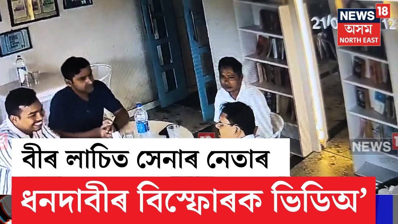 Jorhat Veer Lachit Sena Extortion | বীৰ লাচিত সেনা অসমৰ নেতাৰ ধনদাবীৰ বিস্ফোৰক ভিডিঅ' প্ৰকাশ  N18V
