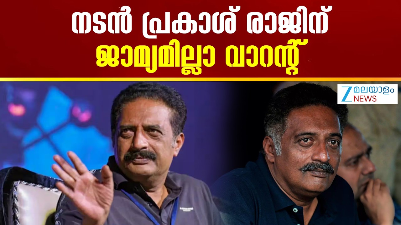Prakash Raj Voter ID Case | പ്രകാശ് രാജിനെ ചുറ്റിപ്പറ്റി പുതിയ വിവാദം