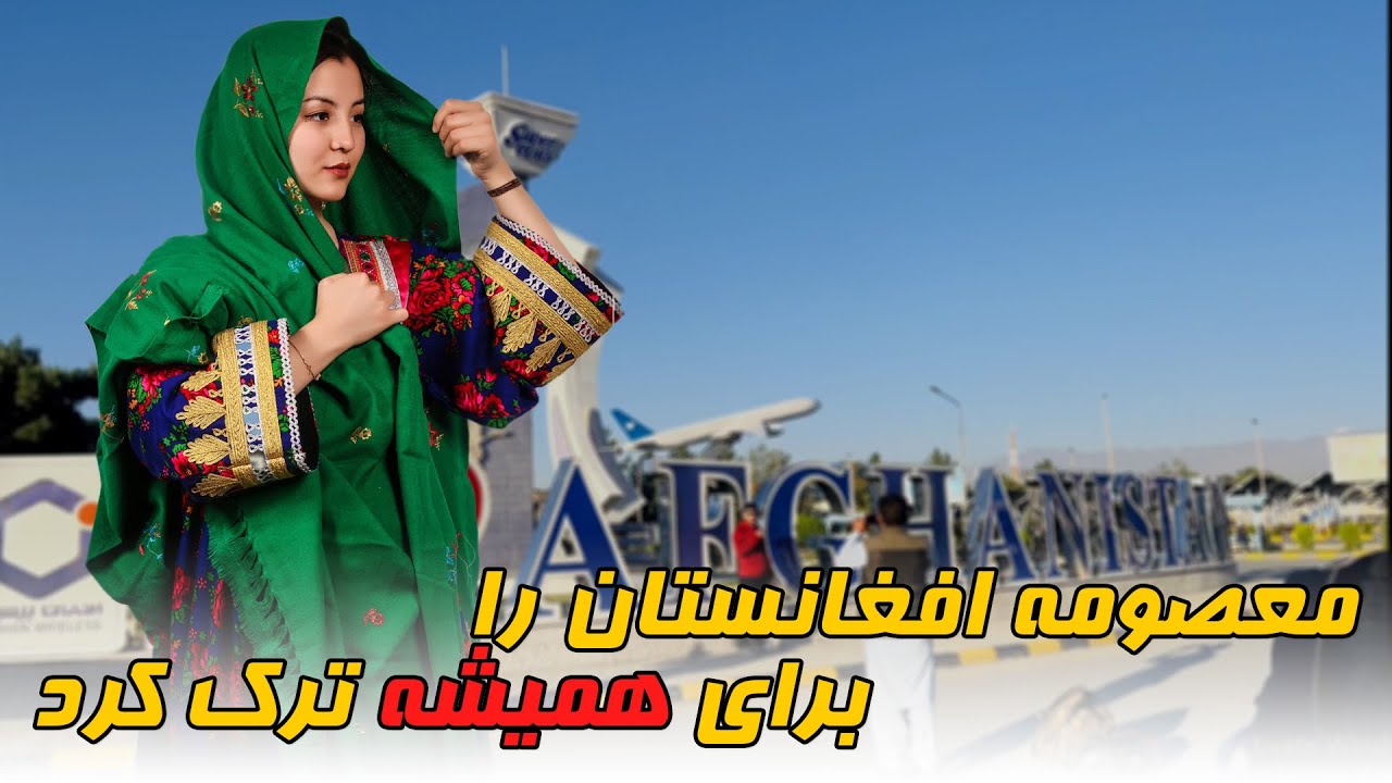 Masooma left AFG forever| معصومه افغانستان را برای همیشه ترک کرد.😔😔