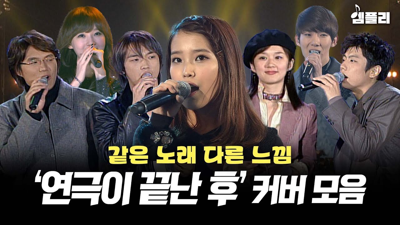 성시경, 박효신부터 아이유, 윤하, 다비치까지! 스타들이 부른 '연극이 끝난 후' 커버 모음│MBC 대학가요제