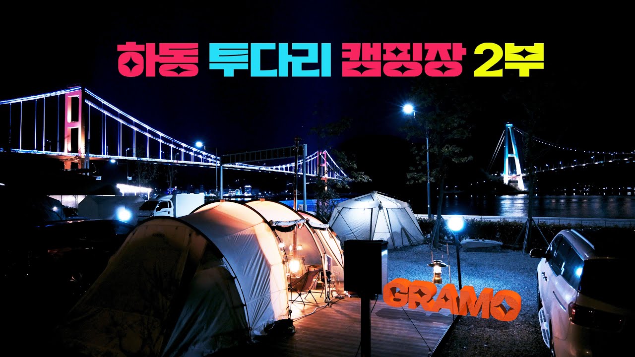 투다리캠핑장2부#캠핑 #하동투다리캠핑장#우드엔번#마에모테이블