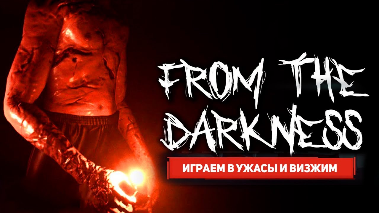 🎮 Визжим от ужаса | From the Darkness 🎮