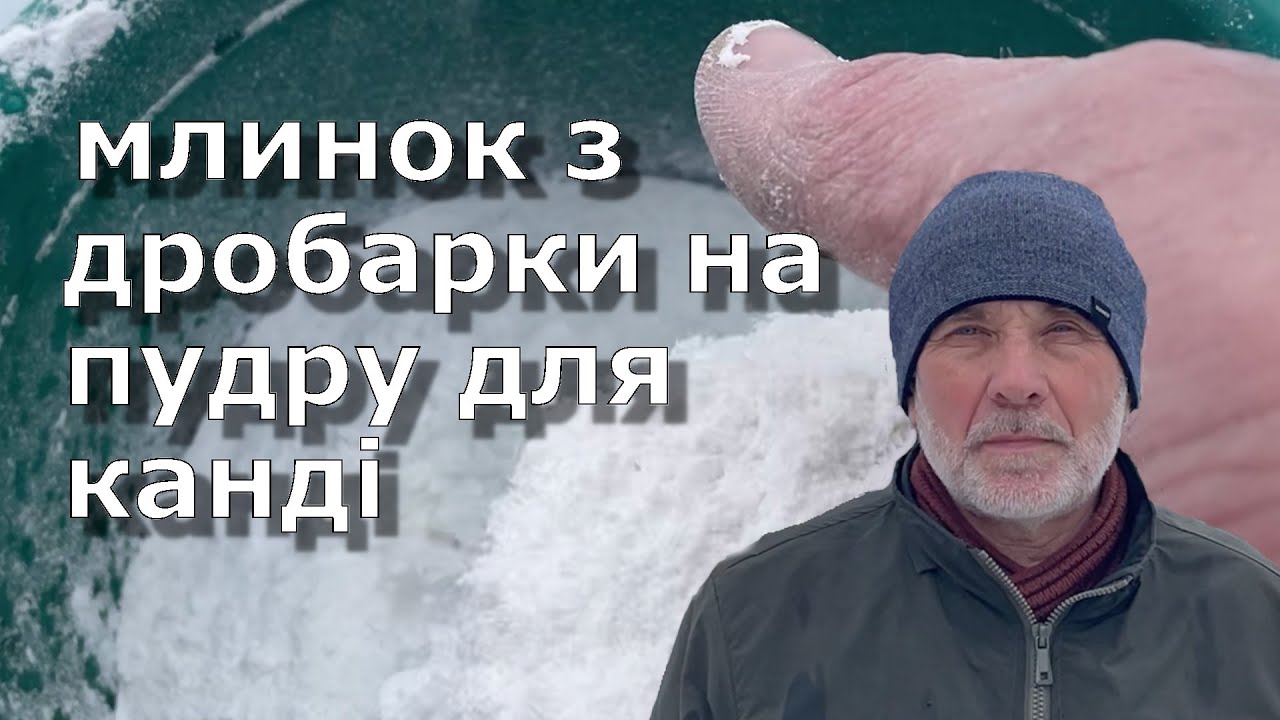 Як зробити з дробарки млинок для цукрової пудри на канді. Помел швидкий та якісний.