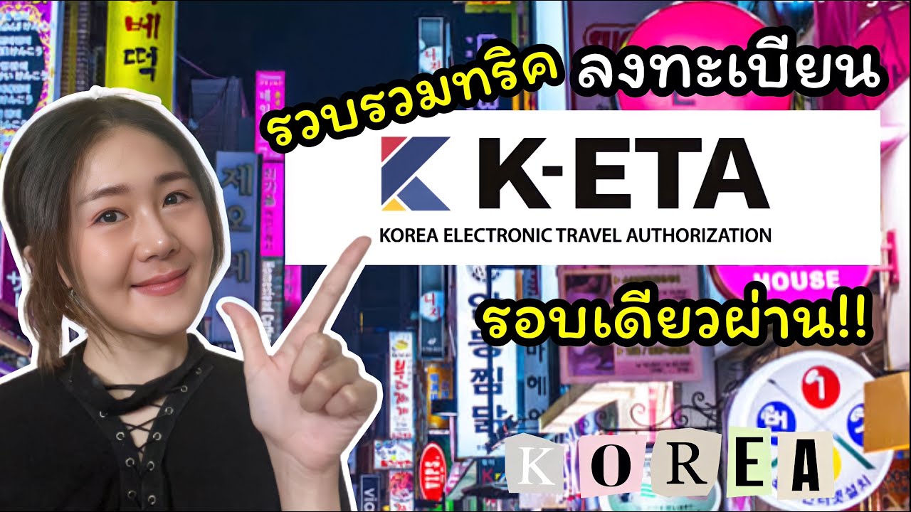อัพเดท!! วิธีลงทะเบียน K-ETA อย่างละเอียด รอบเดียวผ่าน เตรียมบินได้เลย l Lillii's Life EP.24