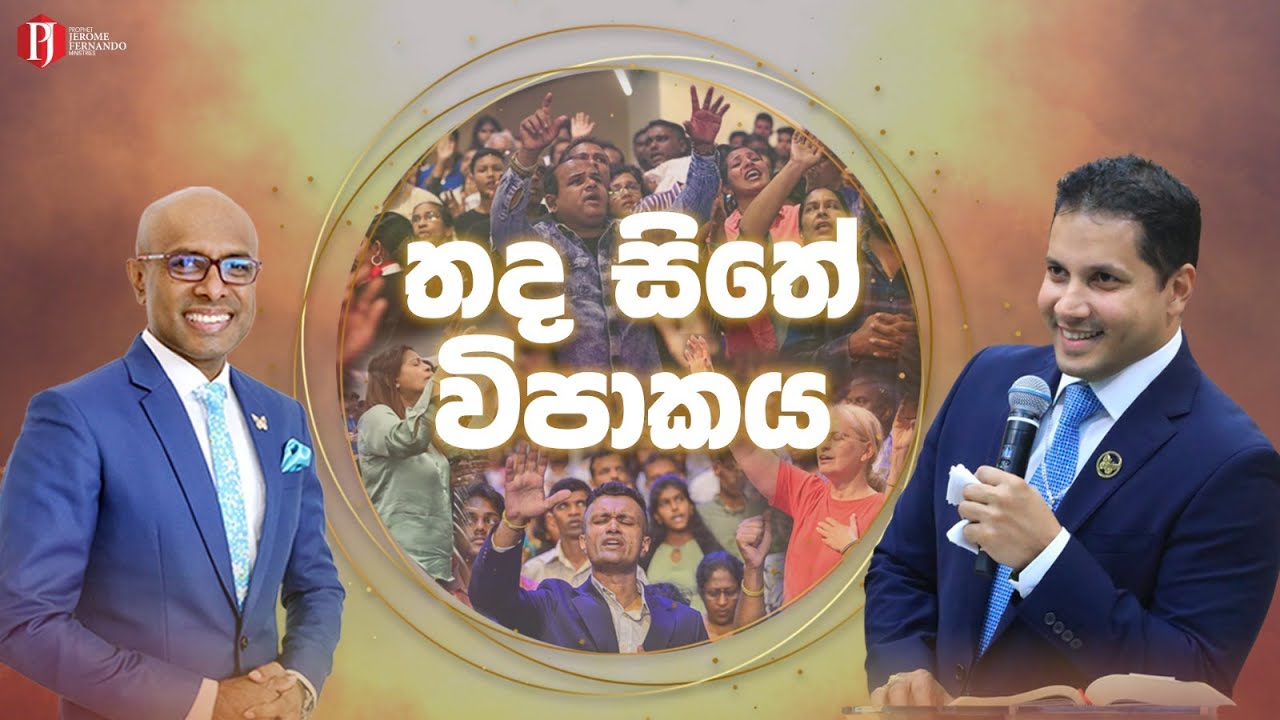 'තද සිතේ විපාකය' with Pastor Amantha Wijesuriya