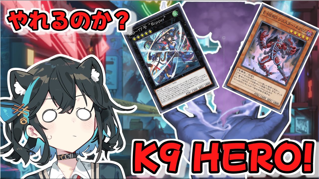 【Lv.5の絆】K9 HEROって知ってるかい？【遊戯王マスターデュエル】【VOICEPEAK実況】