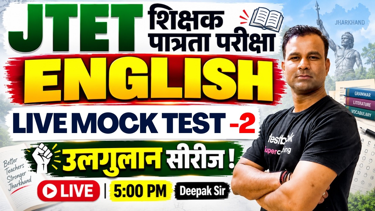 Jharkhand TET English Mock Test | English For JTET 2026 |Jharkhand TET English Paper 1 & 2 By Deepak