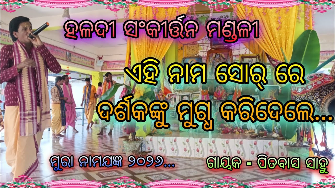 Khanti Udhand Naam Sor...Haldi Sankirtan Mandali... ଗାୟକ ପିତବାସ ସାହୁ...Jay Shree Radhe 🙏🌸🙏....