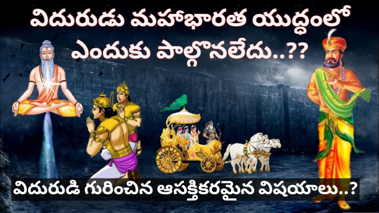 Why Not Participate Vidura In Mahabharata War|Vidura|Vidurudu|Mahabharatam|Sanatana Vedika|Bhishma