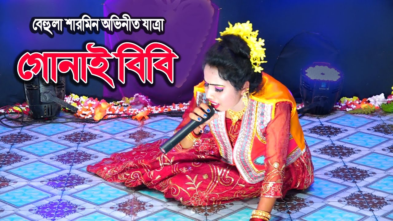 গোনাই বিবি | বেহুলা শারমিন | নাও ভিরাও নাও ভিরাও দারোগা বাবু | gunai bibi | behula sharmin