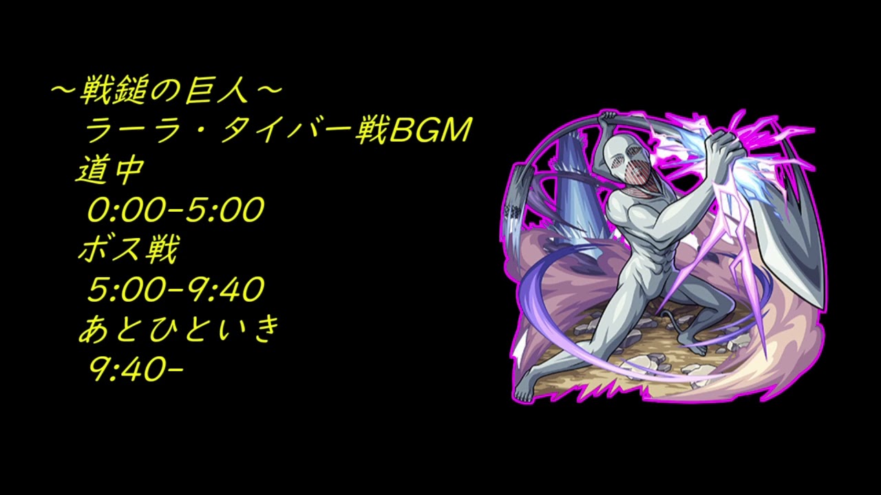 #進撃の巨人コラボ ラーラ・タイバー戦BGM