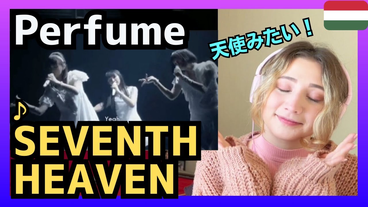 【天使みたい】ハンガリー女性がPerfumeの｢SEVENTH HEAVEN｣を聴いてリアクション〈日本の音楽〉reaction【海外の反応】