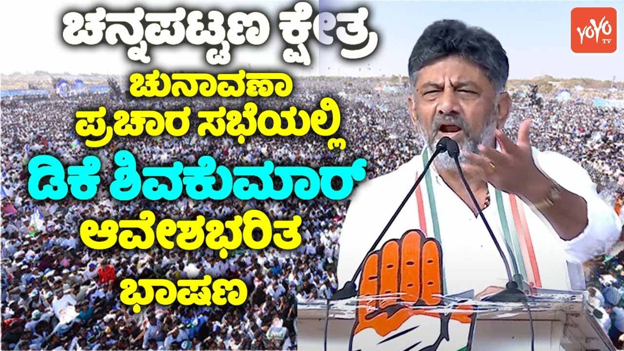 DCM Shivakumar's Fiery Speech at Election Campaign in Doddamallur, Channapatna | CP Yogeshwar | YOYO