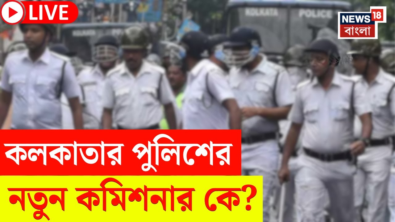 Kolkata Police News LIVE | কলকাতার পুলিশ কমিশনার বদল! | রাজ্য পুলিশের কোন পদে কে ? | Bangla News