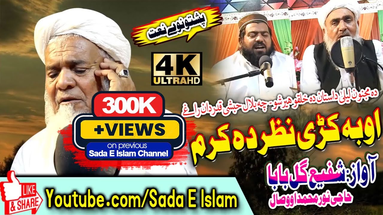 Ma pa zanzeer band warwala rasool ullah ta || Shafi gul ba ba, Haji noor muhammad, Wisal