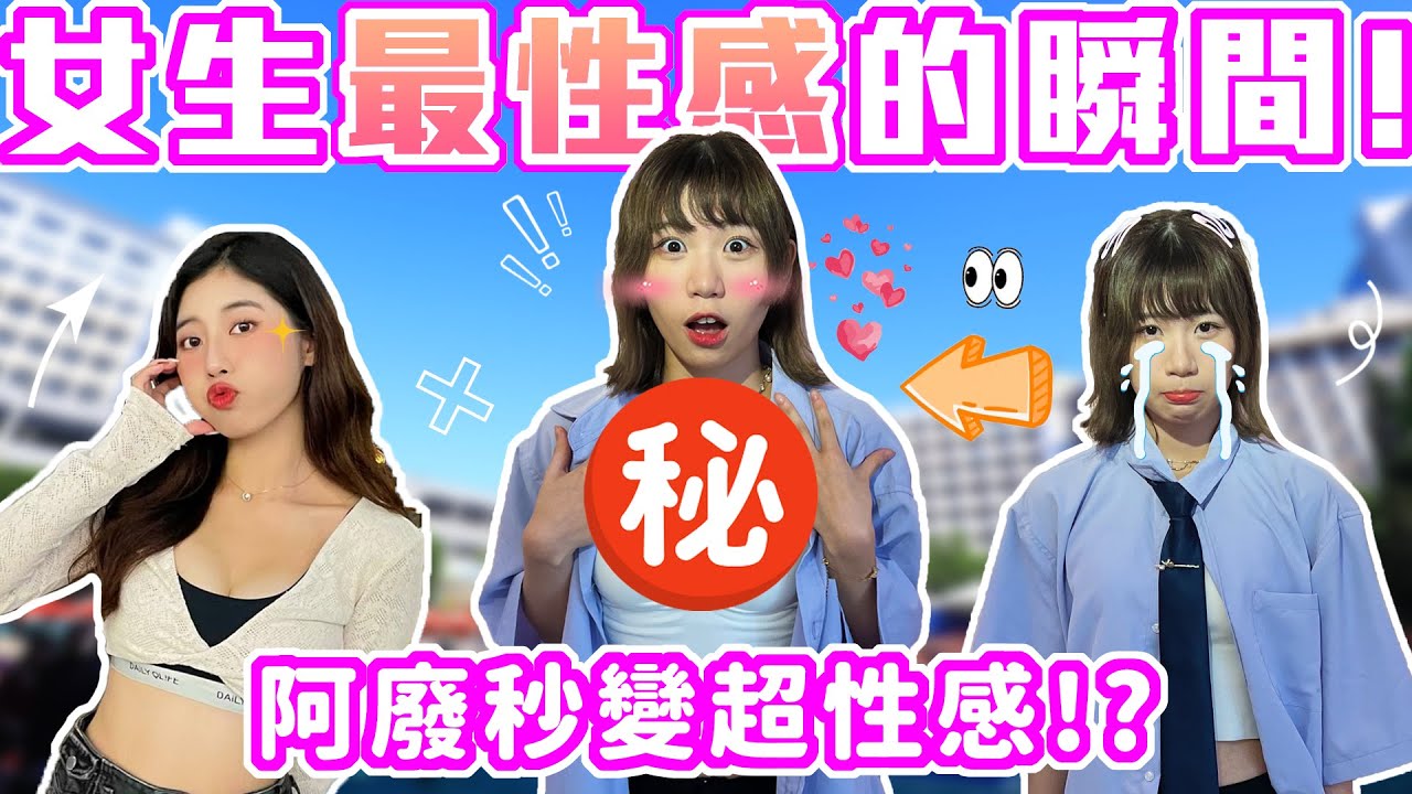 女生要這樣才性感？｜男生眼中的女生性感是...？胸型好看很重要？露出鎖骨令人遐想... 喜歡屁股竟然是因為！？｜Host.阿廢、芭比｜【鬧編出任務 EP.248】