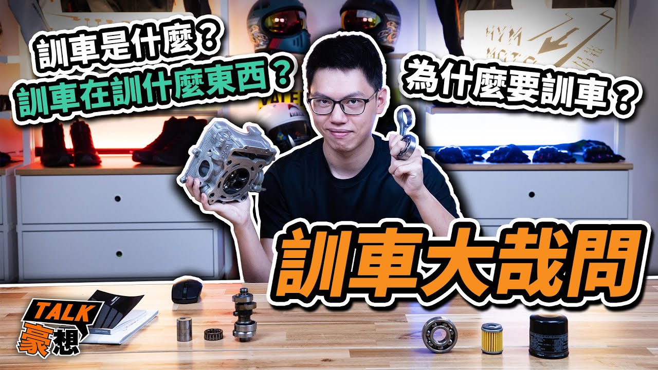 買新車後的訓車要怎麼訓？哪些車要訓？暴力訓可以嗎？訓車大哉問！｜豪想TALK#35