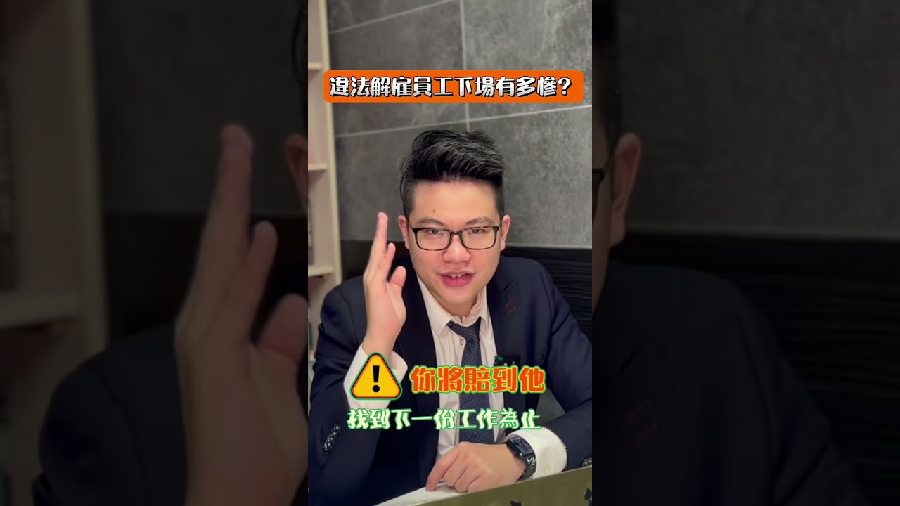 違法解雇員工下場有多慘？#法科先生#法科先驅#童行律師#台大律師#以諾法律事務所#勞基法#勞動法#違法解雇#勞工權益#僱傭關係#上班#上班族#員工#老闆#台大律師#線上諮詢#線上法律諮詢